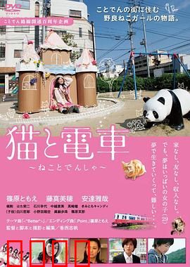 猫与电车：爱的旅程