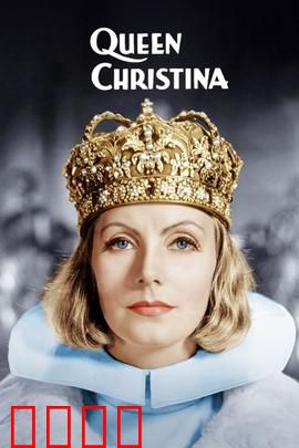 瑞典女王：放弃王位为真爱