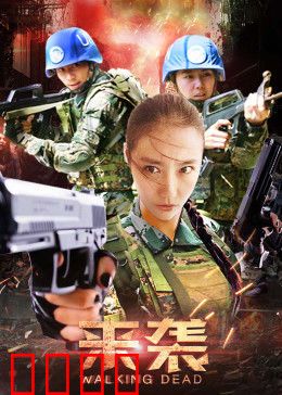 来袭：致命入侵