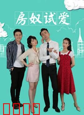 房奴试爱：假离婚真相