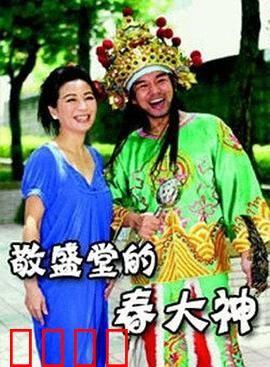 敬盛堂的春大神：民间信仰的奇幻守护