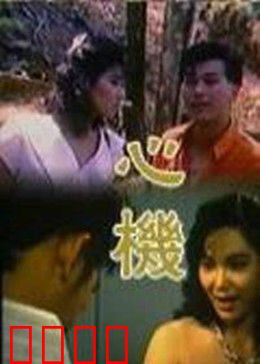 心机：谁在撒谎