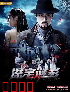 深宅谜影：豪门惊魂
