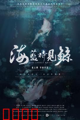 海蓝时见鲸：深海之恋