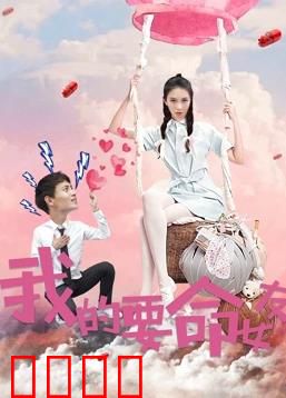 我的要命女友：恋爱即地狱