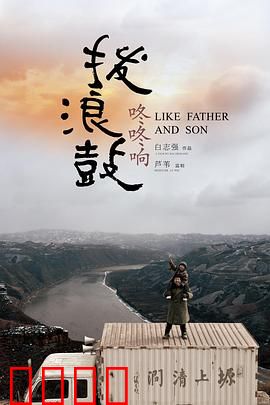 拨浪鼓咚咚响：寻父治愈之旅