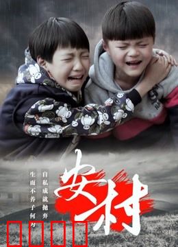 安村：古井谜影