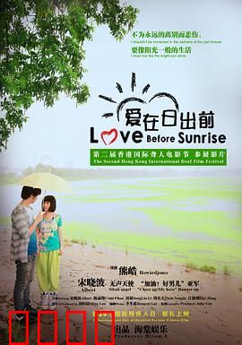 爱在日出前：一夜浪漫之约