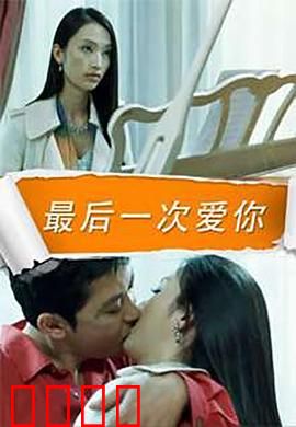 最后一次爱你：生死之恋