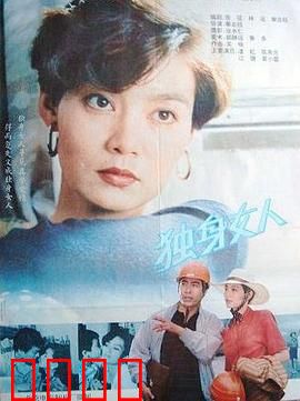 独身女人：爱情不将就