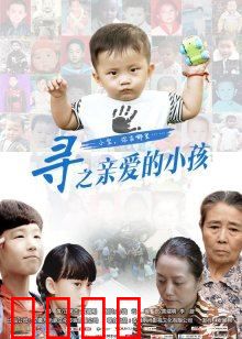 寻之亲爱的小孩：母爱的救赎