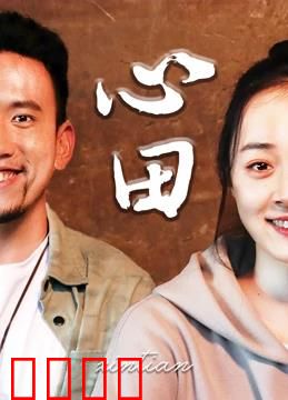 心田：守护纯真