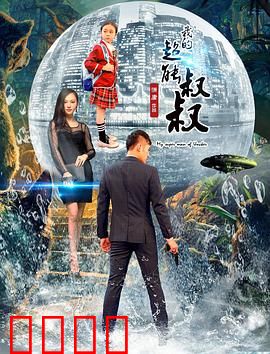 我的超能叔叔：改变命运的旅程