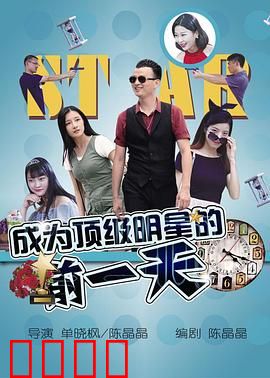 成为顶级明星的前一天：命运的逆转