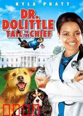 怪医杜立德4：宠物王国危机