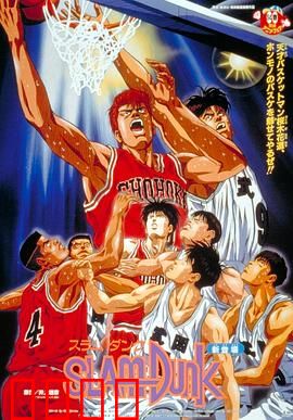 灌篮高手 剧场版1：青春热血再燃