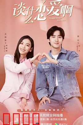 谈什么恋爱啊：单身上瘾