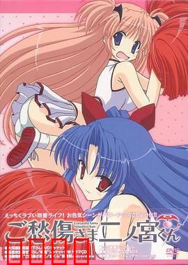 请别忧伤了二之宫君：美少女同居训练