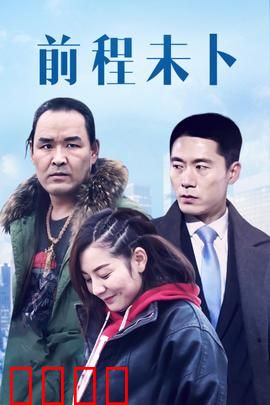 前程未卜：命运抉择