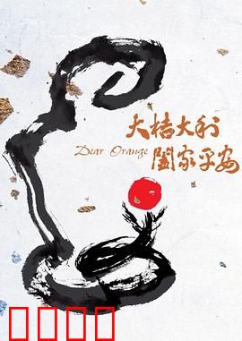 大桔大利 阖家平安：笑中带泪的团圆故事