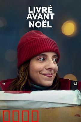 圣诞宅急便：温暖整个冬天