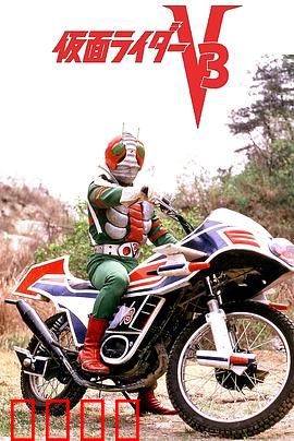 剧场版 假面骑士V3：风见志郎的崛起