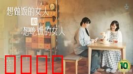 想做饭的女人和想吃饭的女人：味蕾与心灵的双重治愈