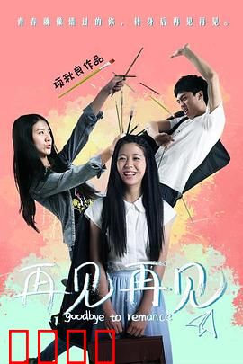 再见再见：青春告别