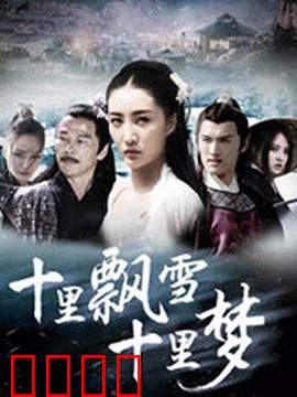 十里飘雪十里梦：雪国梦幻情缘