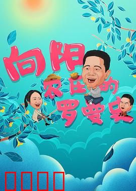 向阳农庄的罗曼史：田园邂逅甜蜜恋曲