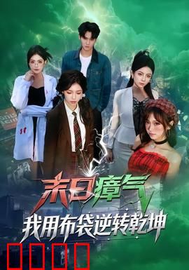 末日瘴气，我用布袋逆转乾坤：逆天改命