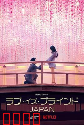 爱情盲选：盲人寻爱记