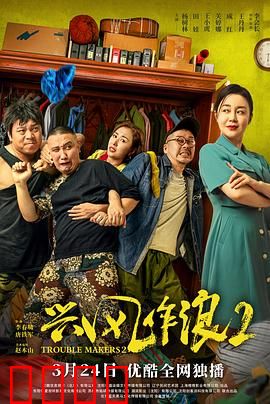 兴风作浪2：乡村闹剧再升级