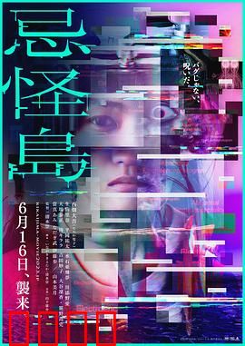 忌怪岛：绝命逃杀