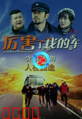 厉害了我的车：极速传说