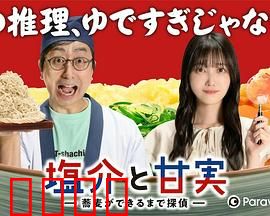 盐介与甘实在荞麦面做好之前是侦探：面香中的真相