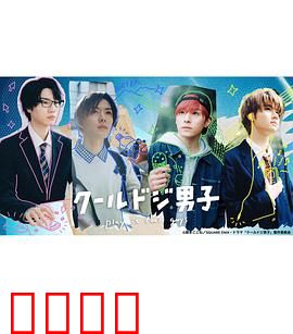 又酷又有点冒失的男孩子们真人版：热血日常