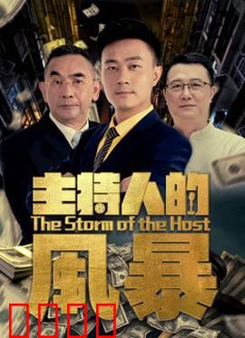 主持人的风暴：权力与背叛