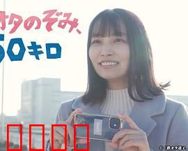 铁道宅希未、50公里：铁轨上的青春告白