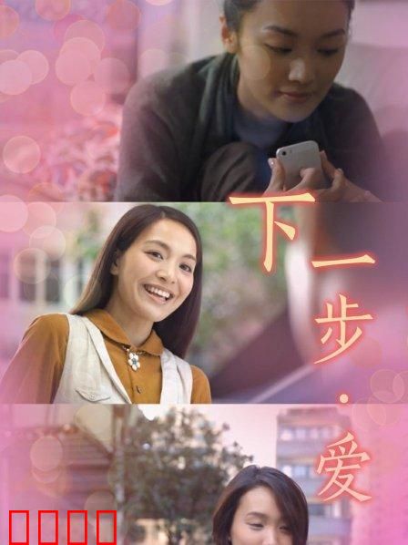 下一步·爱：命运的重逢