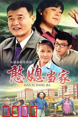 憨媳当家：乡村喜剧