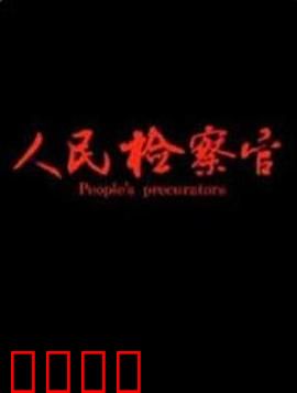 人民检察官：正义寸步不让