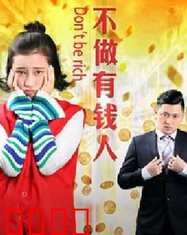 不做有钱人：财富之外的幸福