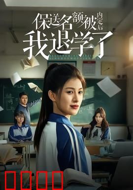 保送名额被内定后我退学了：逆袭风暴