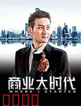 商业大时代：逆袭传奇