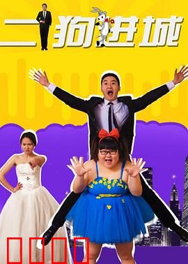 二狗进城：智斗传销陷阱