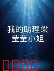 我的助理梁莹莹小姐：职场逆袭记