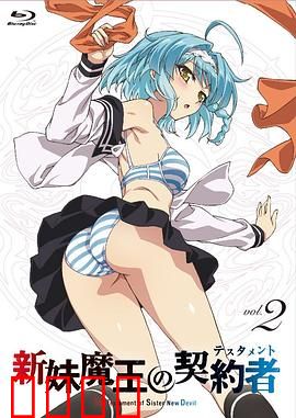 新妹魔王的契约者第一季：恶魔契约与禁忌之恋