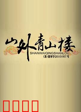 山外青山楼：古装悬疑