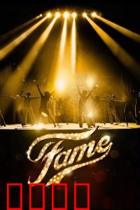 名扬四海：青春追梦之旅